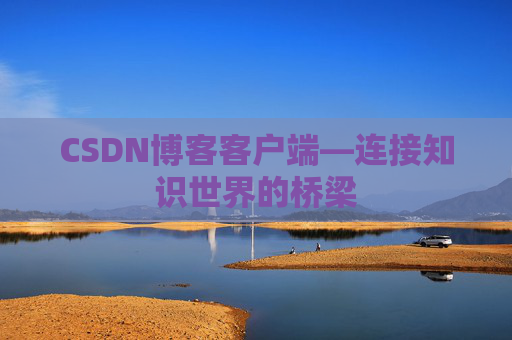 CSDN博客客户端—连接知识世界的桥梁